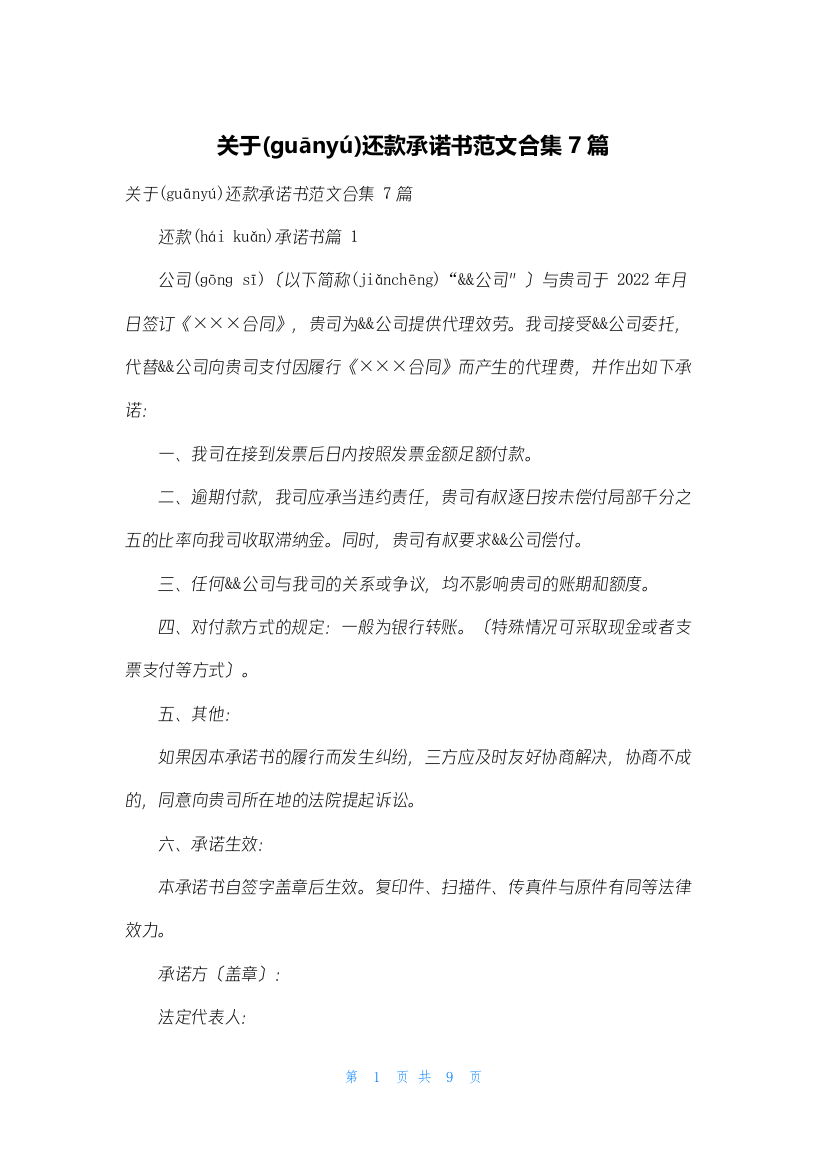 关于还款承诺书范文合集7篇