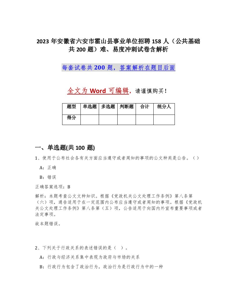 2023年安徽省六安市霍山县事业单位招聘158人公共基础共200题难易度冲刺试卷含解析