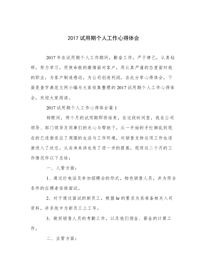 2017试用期个人工作心得体会