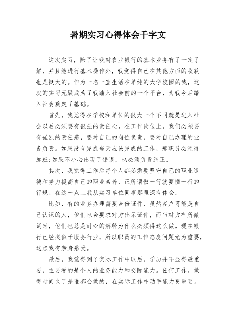 暑期实习心得体会千字文