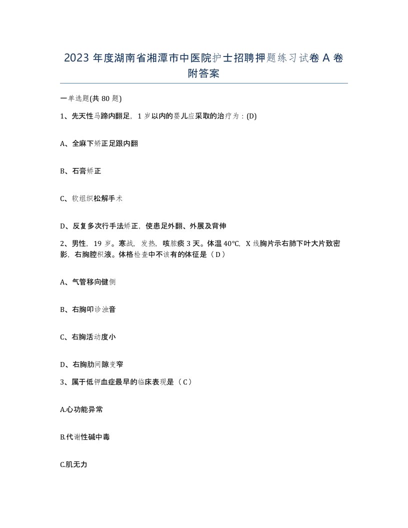 2023年度湖南省湘潭市中医院护士招聘押题练习试卷A卷附答案