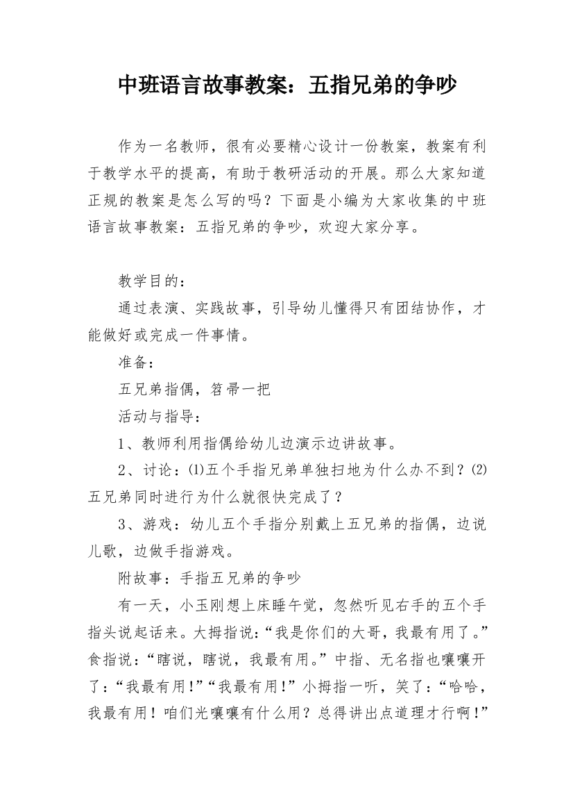 中班语言故事教案：五指兄弟的争吵