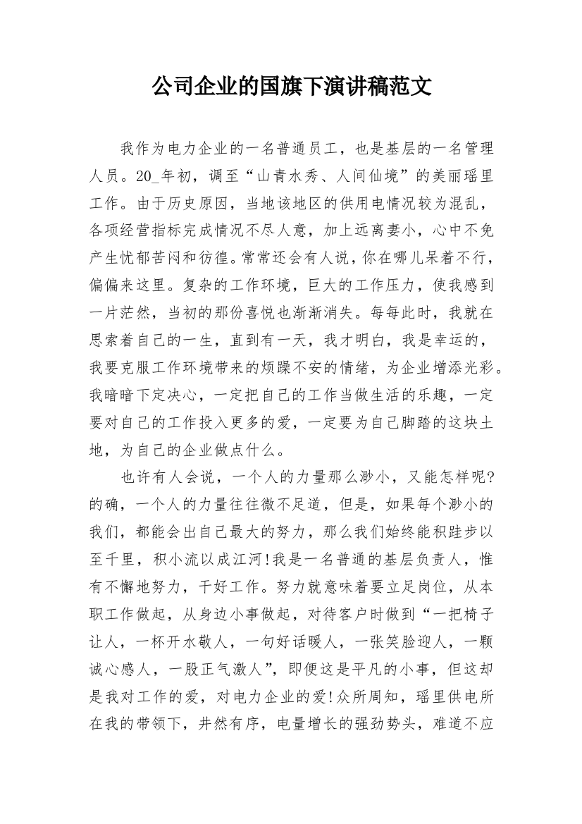 公司企业的国旗下演讲稿范文