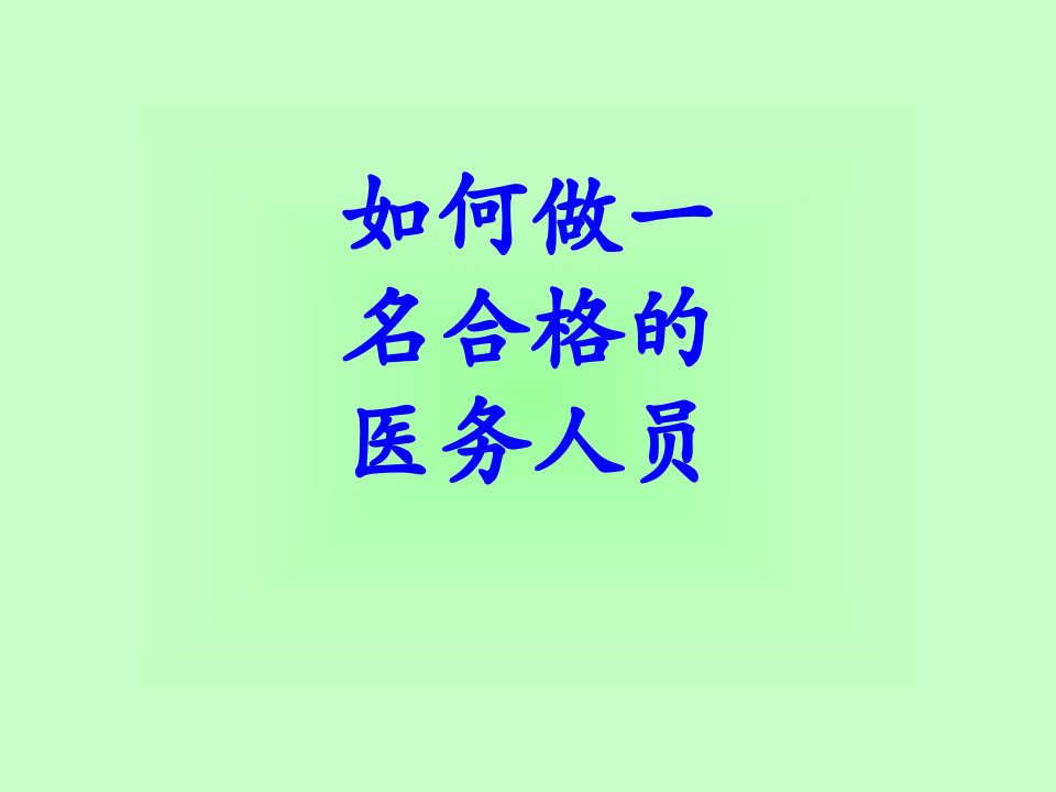 医学如何做一名合格的医务人员课件