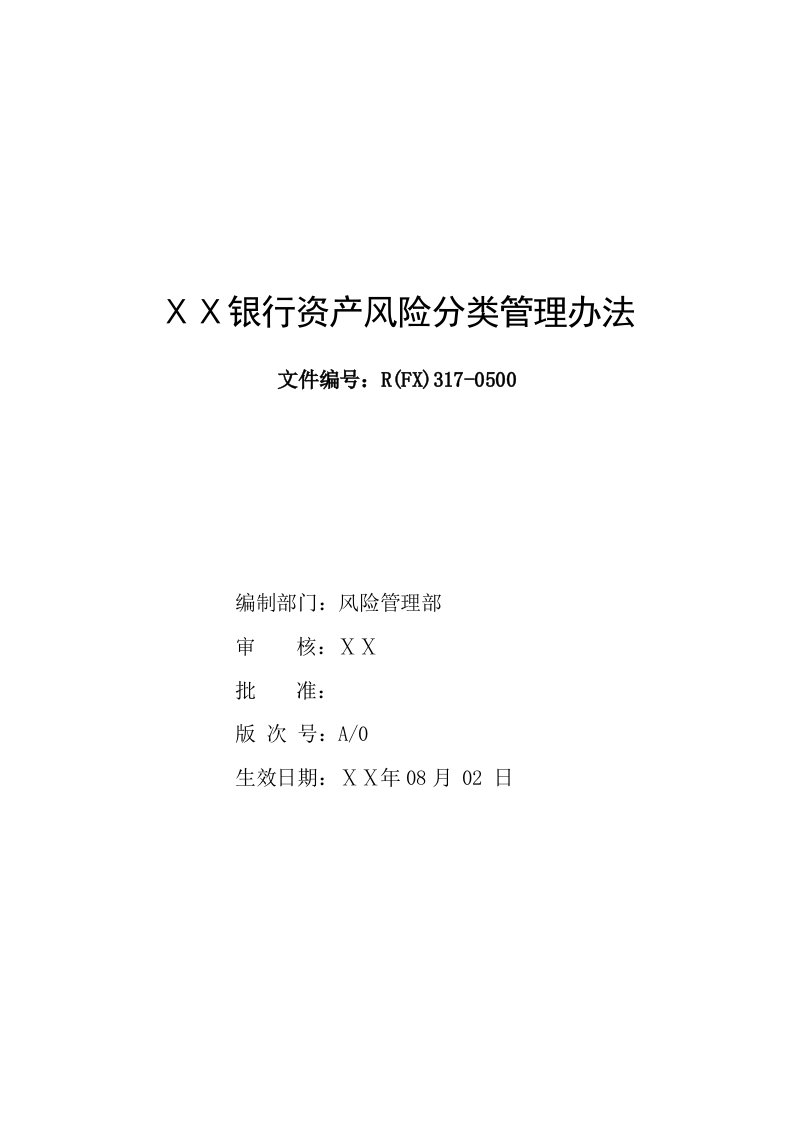 银行资产风险分类管理办法