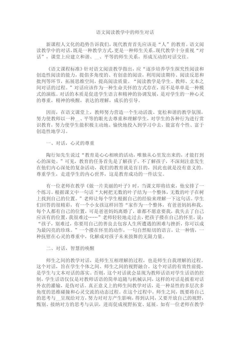 语文阅读教学中的师生对话