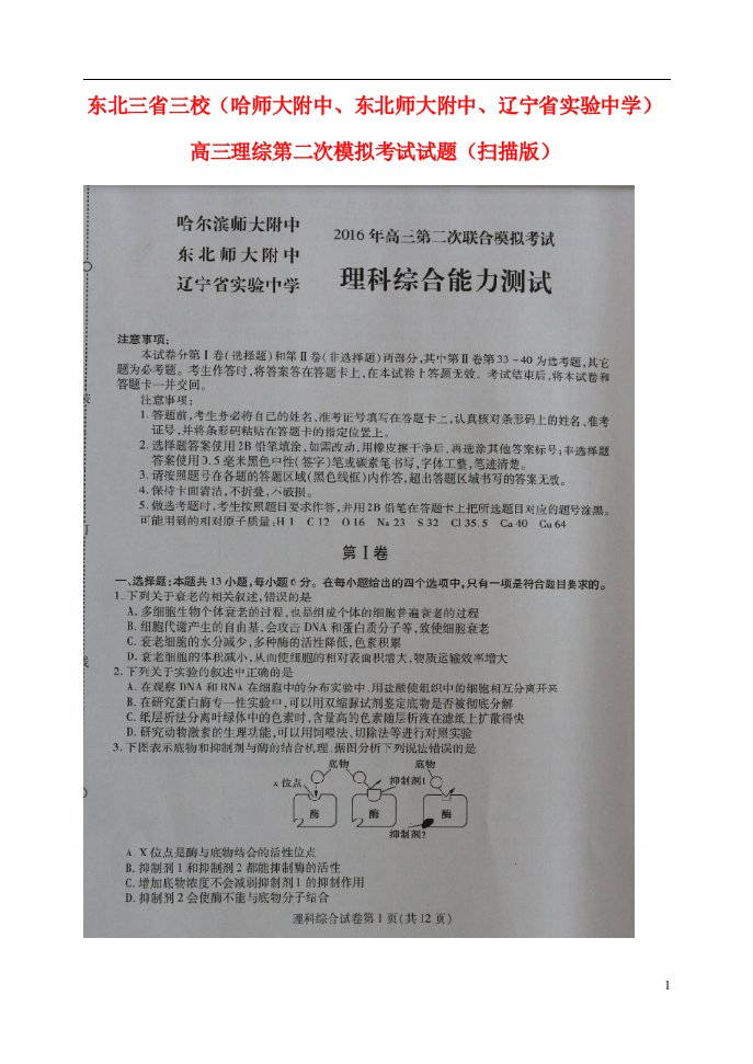 东北三省三校（哈师大附中、东北师大附中、辽宁省实验中学）高三理综第二次模拟考试试题（扫描版）