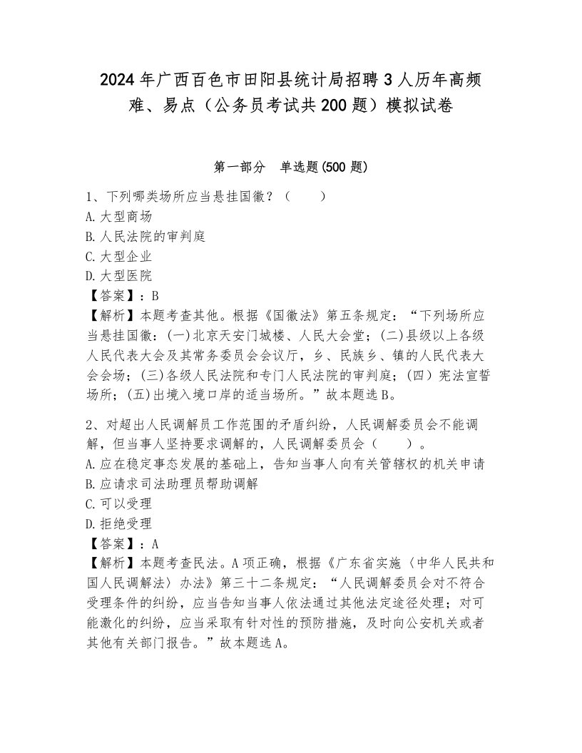 2024年广西百色市田阳县统计局招聘3人历年高频难、易点（公务员考试共200题）模拟试卷必考题