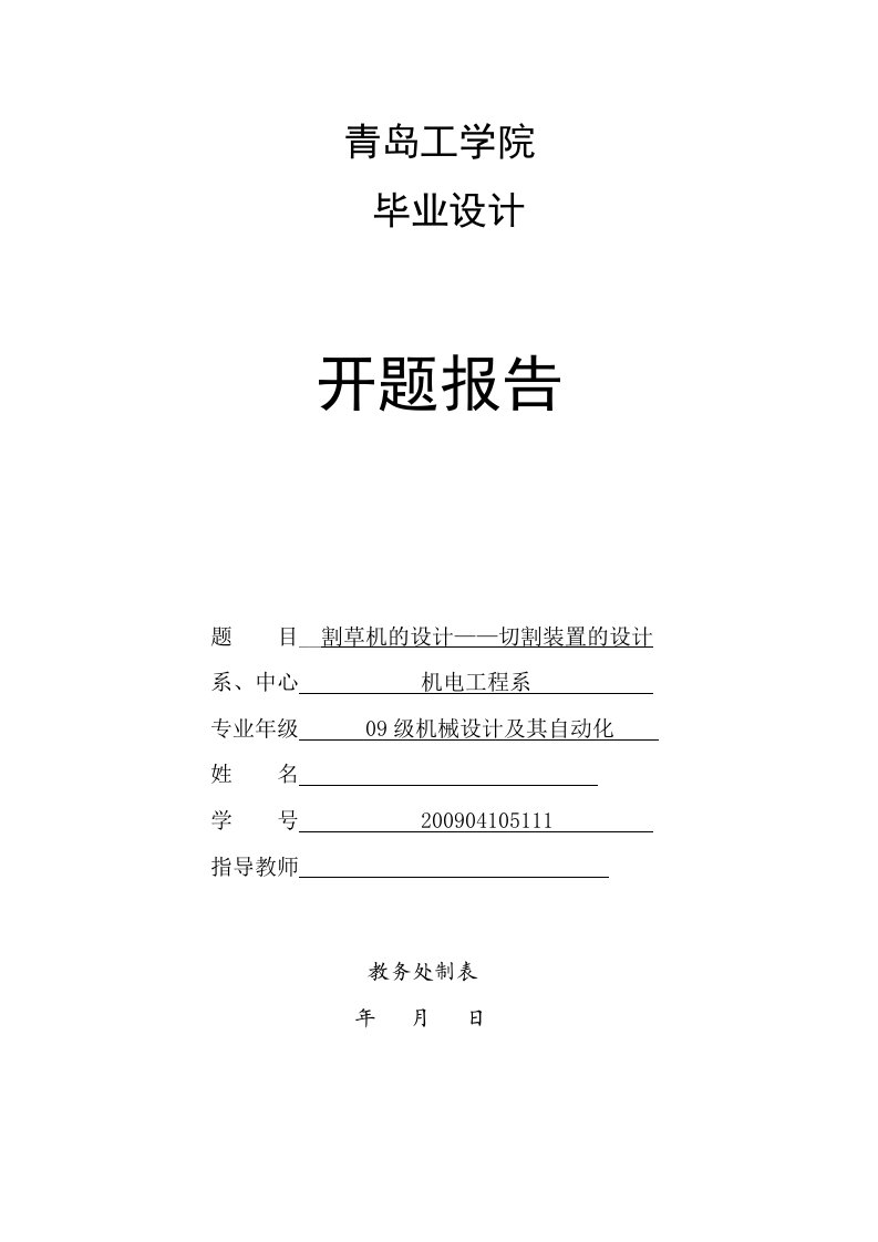 割草机的设计——切割装置的设计开题报告