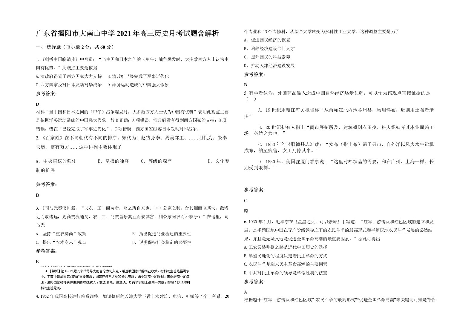 广东省揭阳市大南山中学2021年高三历史月考试题含解析