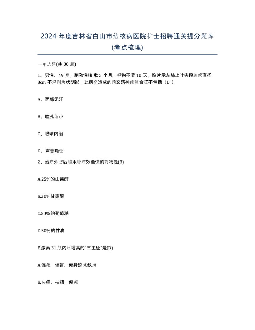 2024年度吉林省白山市结核病医院护士招聘通关提分题库考点梳理