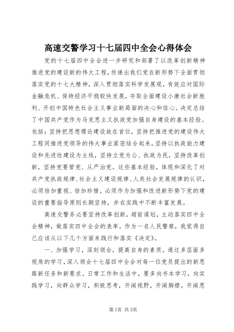 高速交警学习十七届四中全会心得体会