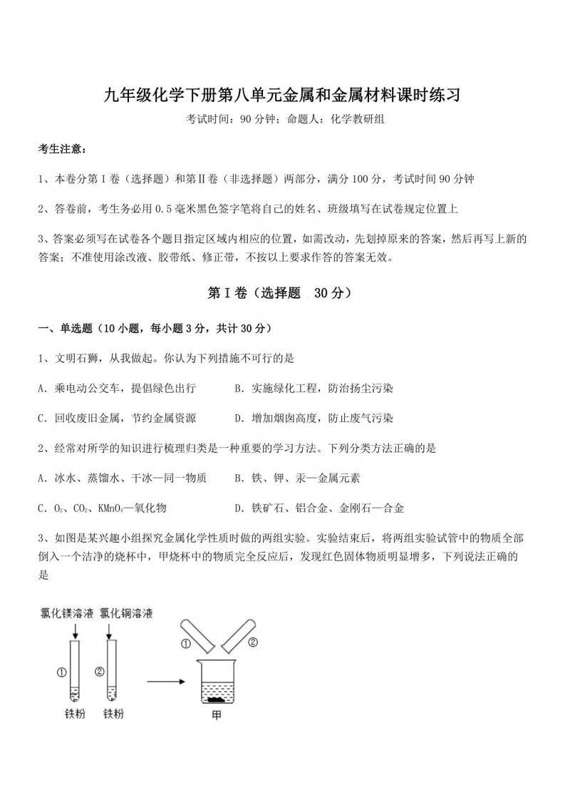 2021-2022学年人教版九年级化学下册第八单元金属和金属材料课时练习练习题