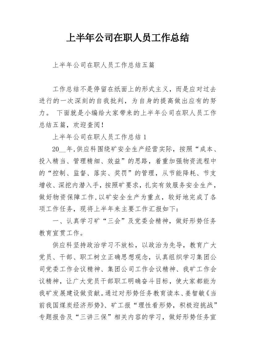 上半年公司在职人员工作总结