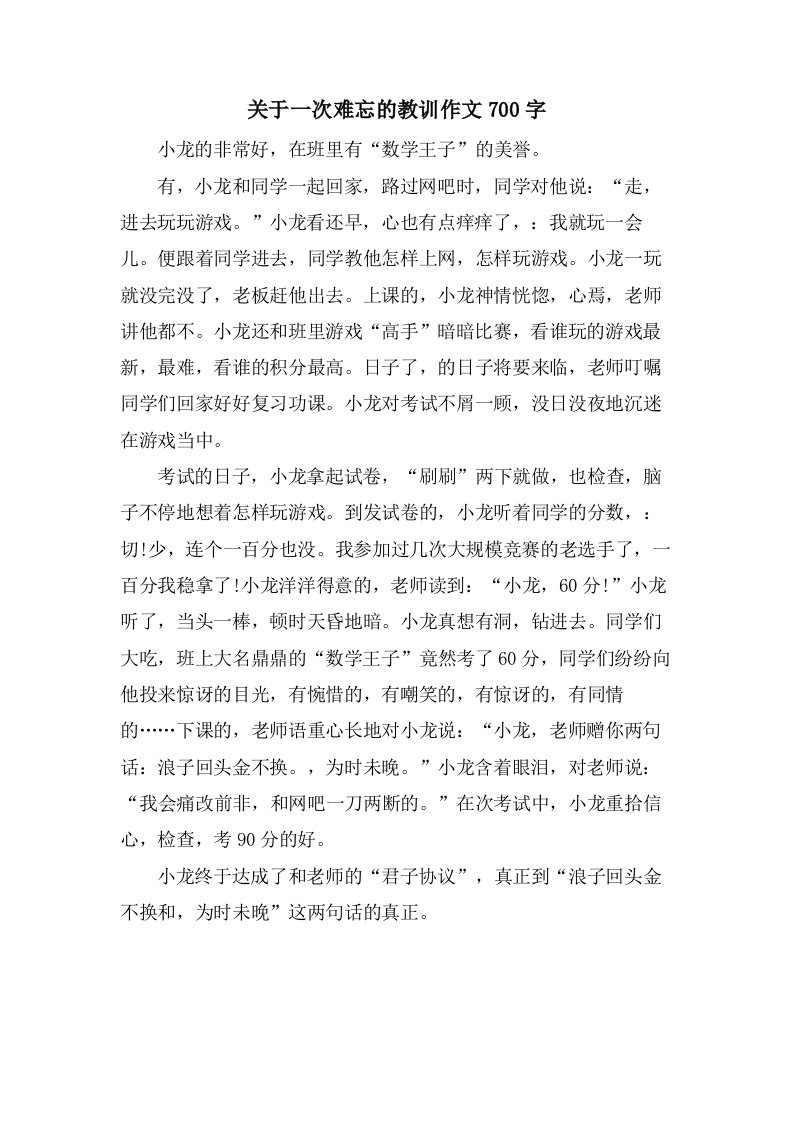 关于一次难忘的教训作文700字