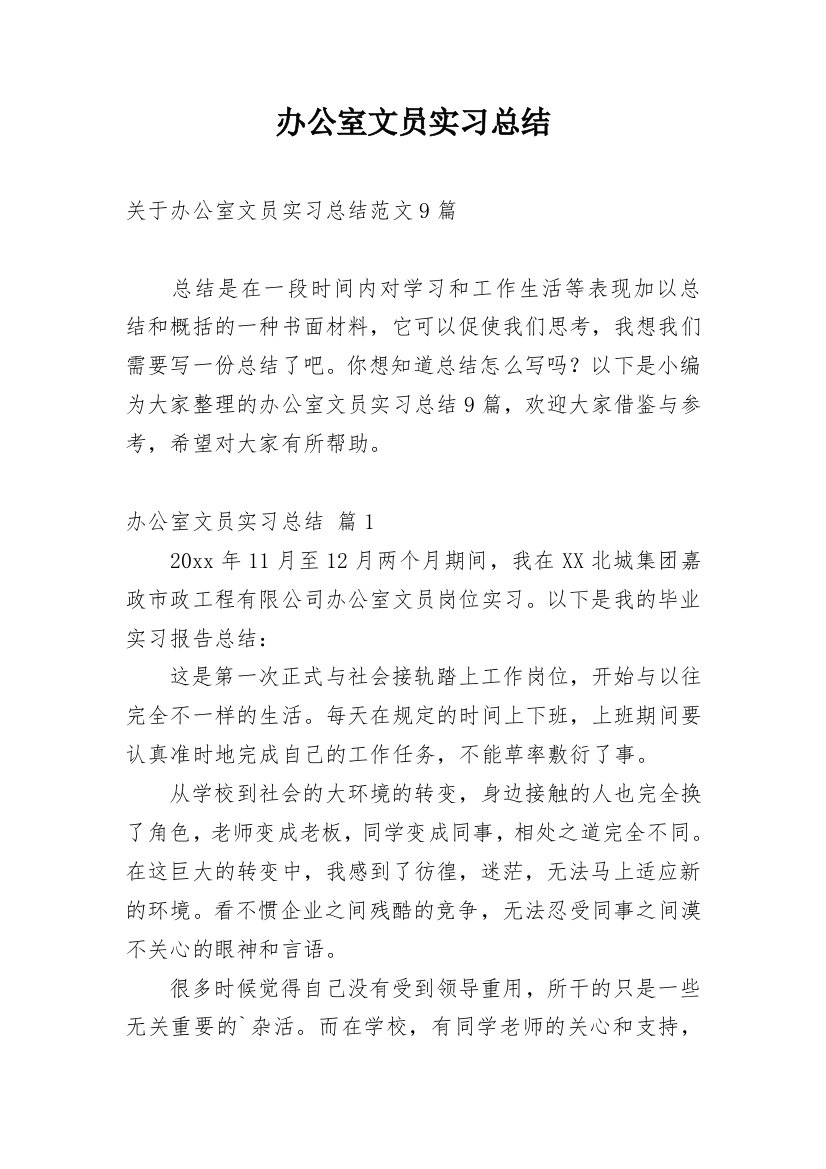 办公室文员实习总结_17