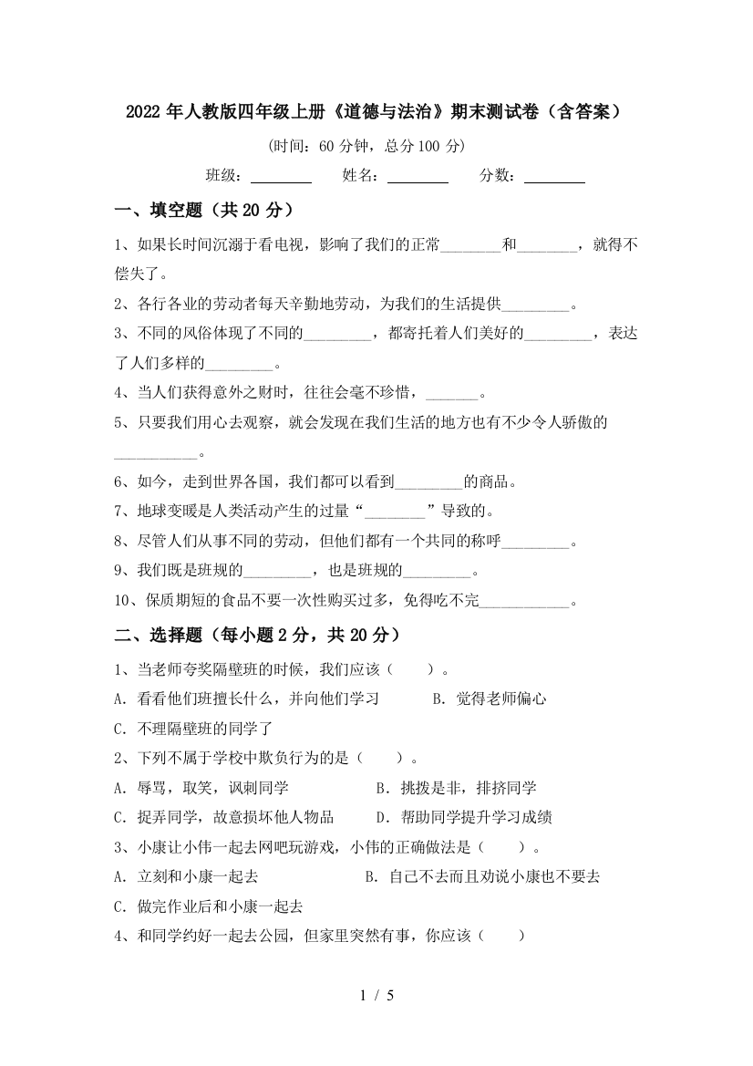 2022年人教版四年级上册《道德与法治》期末测试卷(含答案)