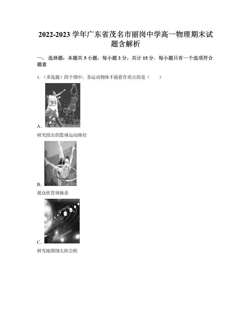 2022-2023学年广东省茂名市丽岗中学高一物理期末试题含解析