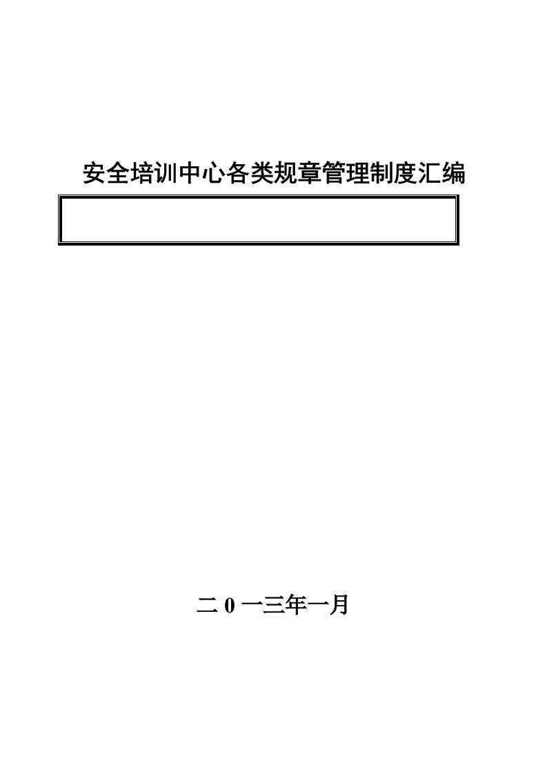 石岩沟煤矿安全培训中心管理制度汇编