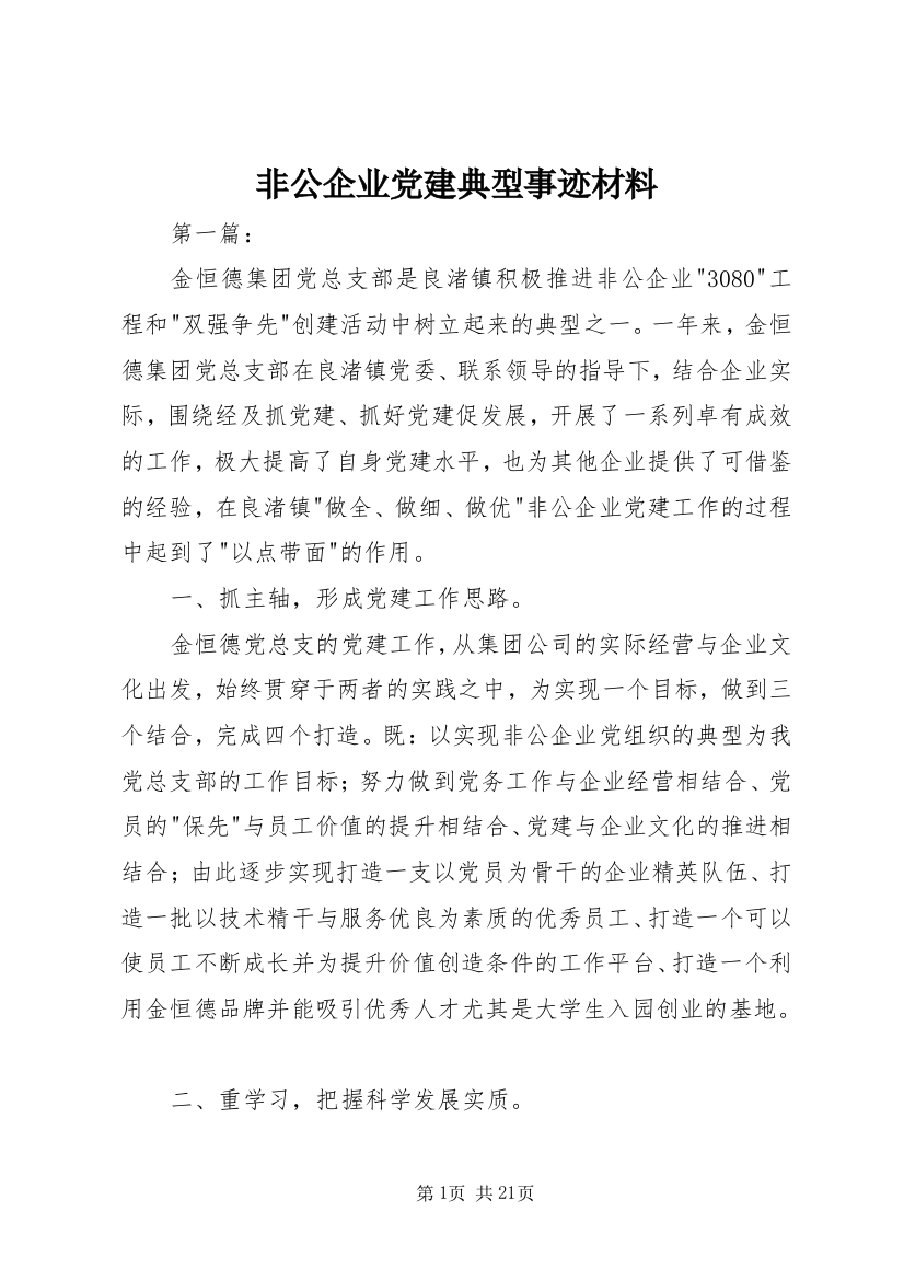 非公企业党建典型事迹材料