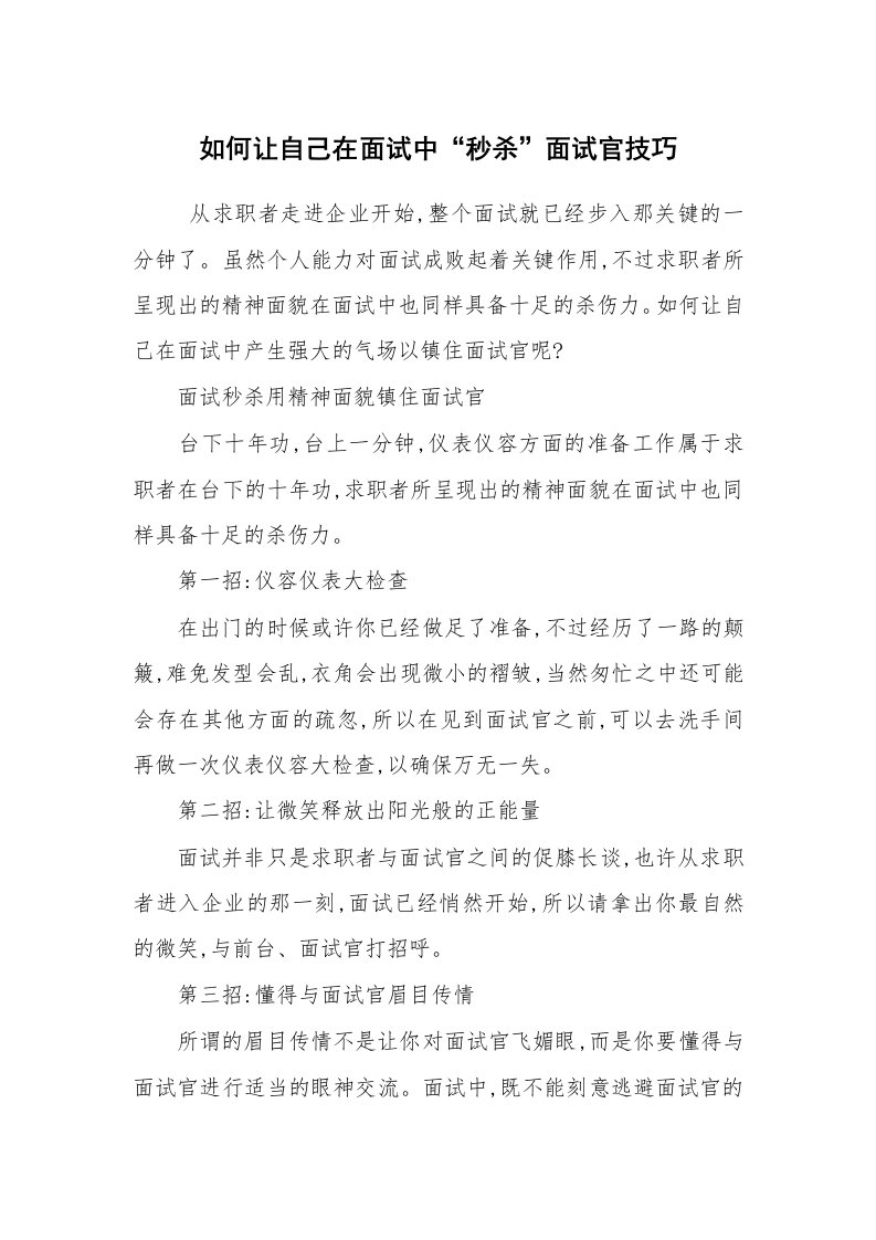 求职离职_面试技巧_如何让自己在面试中“秒杀”面试官技巧