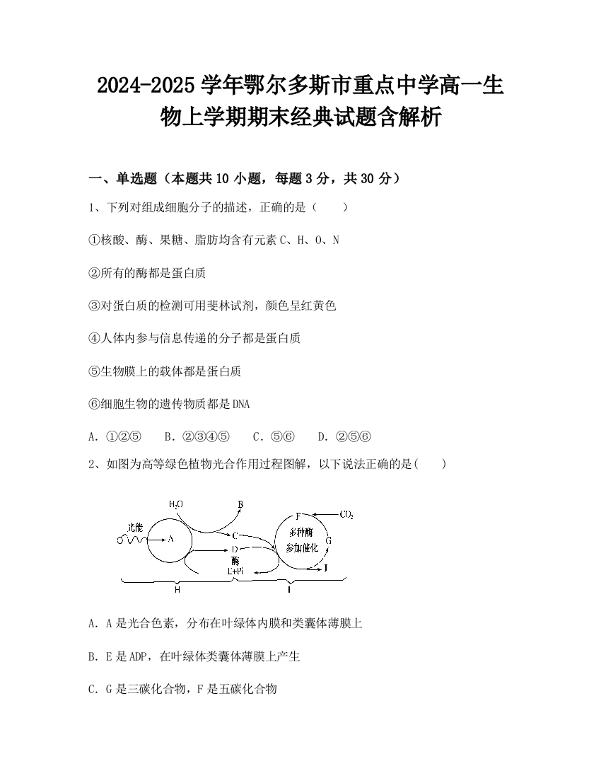 2024-2025学年鄂尔多斯市重点中学高一生物上学期期末经典试题含解析