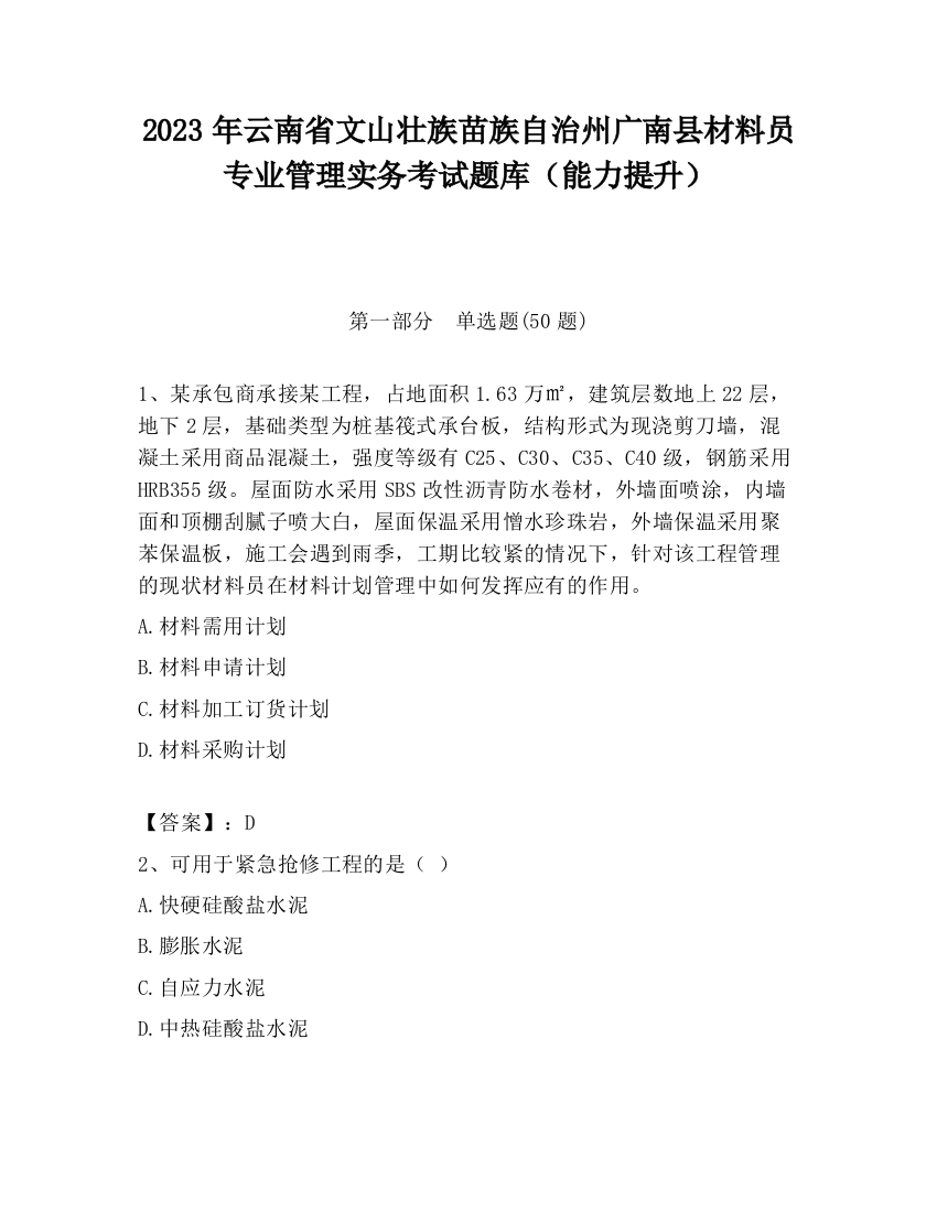 2023年云南省文山壮族苗族自治州广南县材料员专业管理实务考试题库（能力提升）