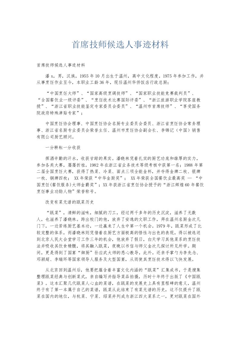 总结报告首席技师候选人事迹材料