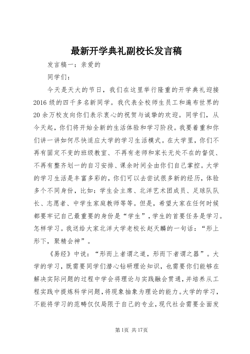 最新开学典礼副校长发言稿