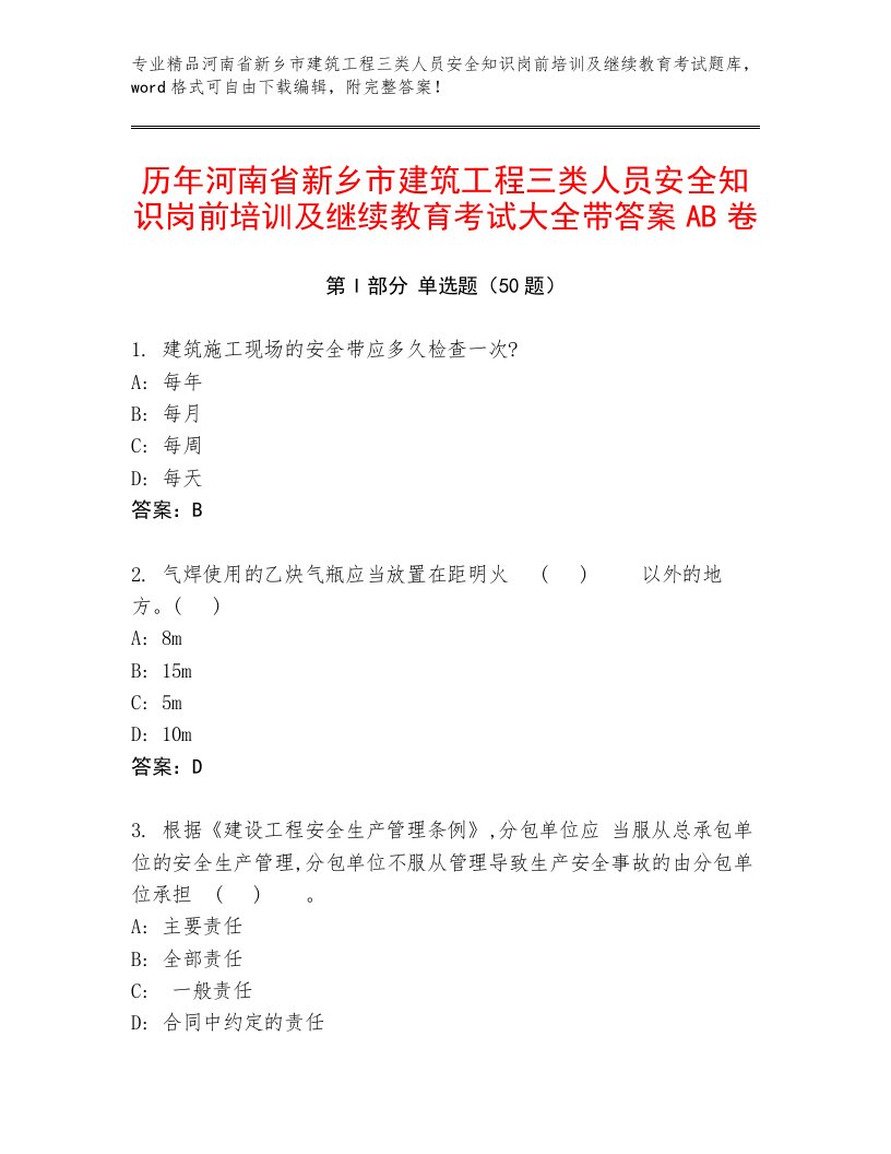 历年河南省新乡市建筑工程三类人员安全知识岗前培训及继续教育考试大全带答案AB卷