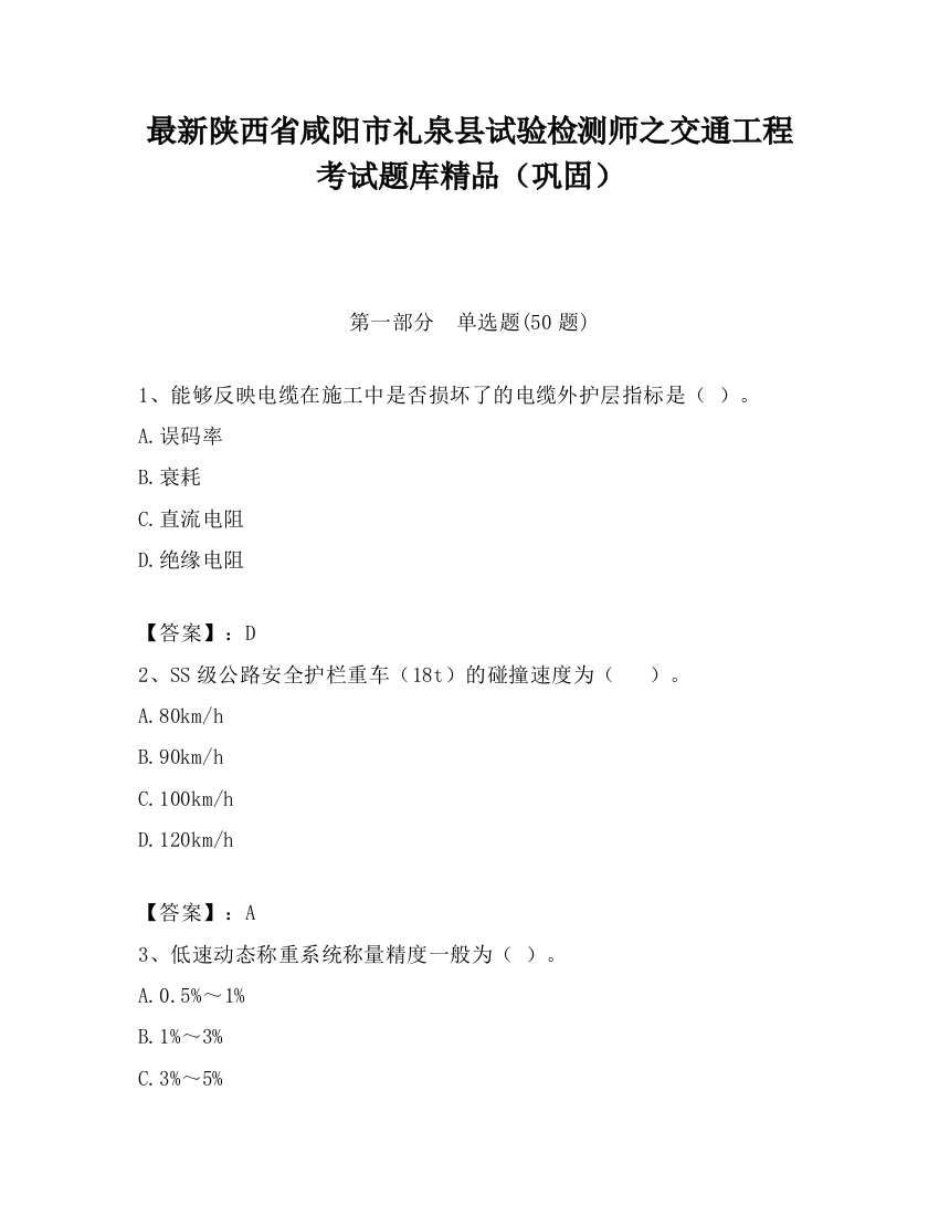 最新陕西省咸阳市礼泉县试验检测师之交通工程考试题库精品（巩固）