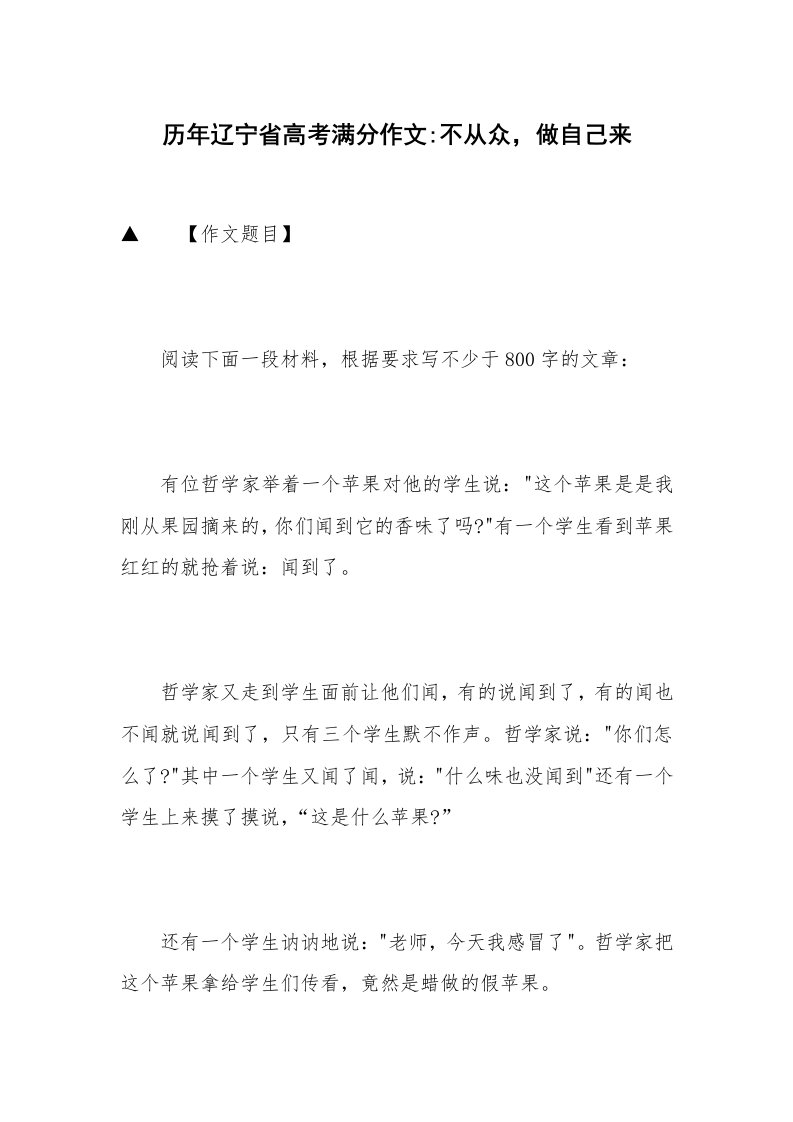 历年辽宁省高考满分作文-不从众，做自己来