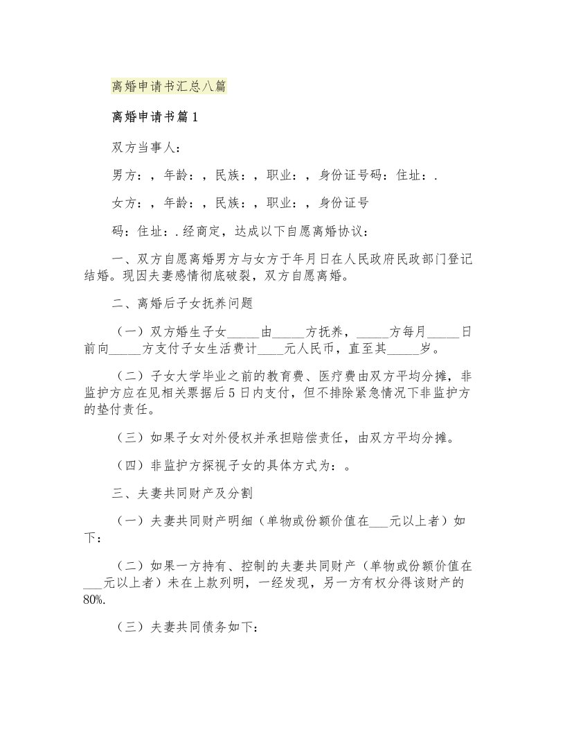 离婚申请书汇总八篇