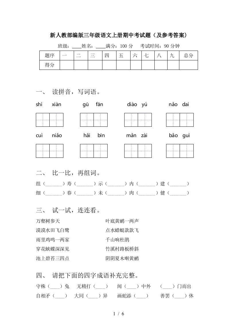 新人教部编版三年级语文上册期中考试题(及参考答案)