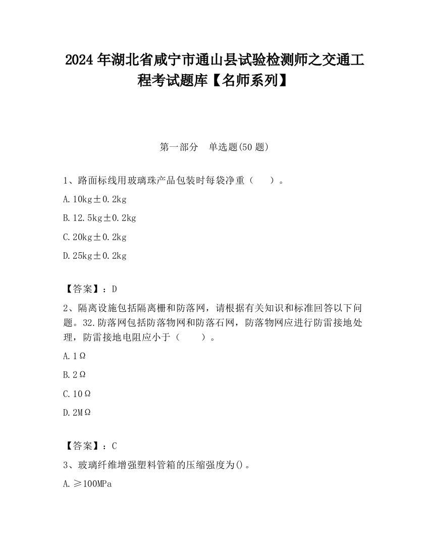 2024年湖北省咸宁市通山县试验检测师之交通工程考试题库【名师系列】