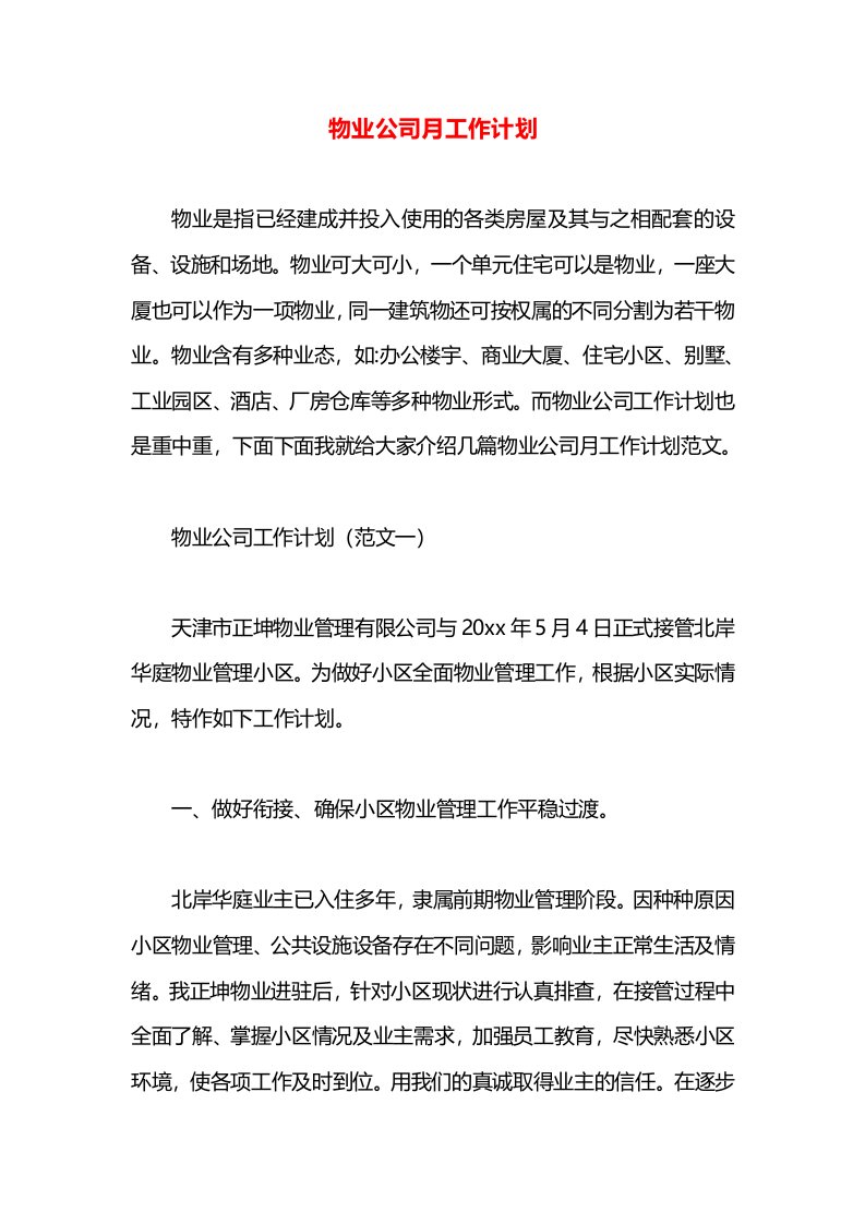 物业公司月工作计划