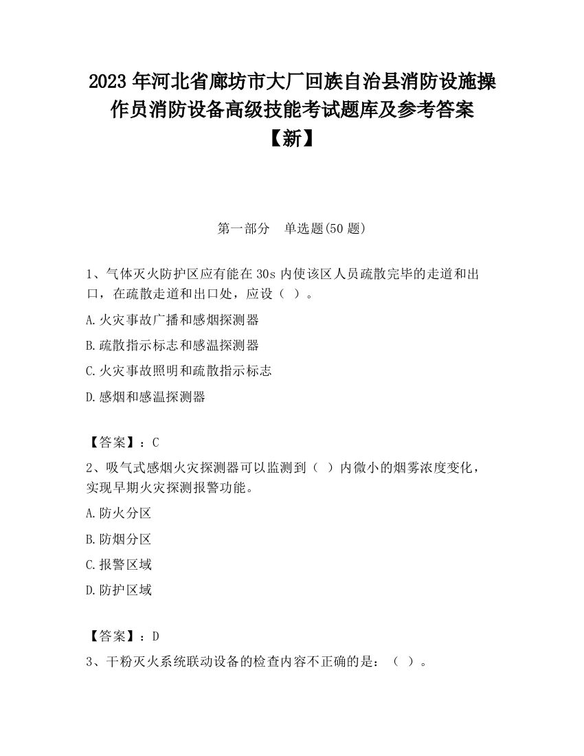 2023年河北省廊坊市大厂回族自治县消防设施操作员消防设备高级技能考试题库及参考答案【新】