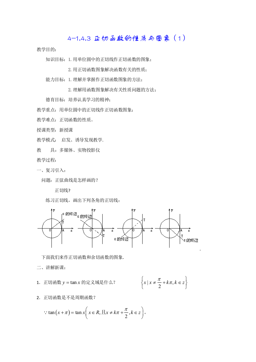 数学精华教案：正切函数的性质与图象（1）