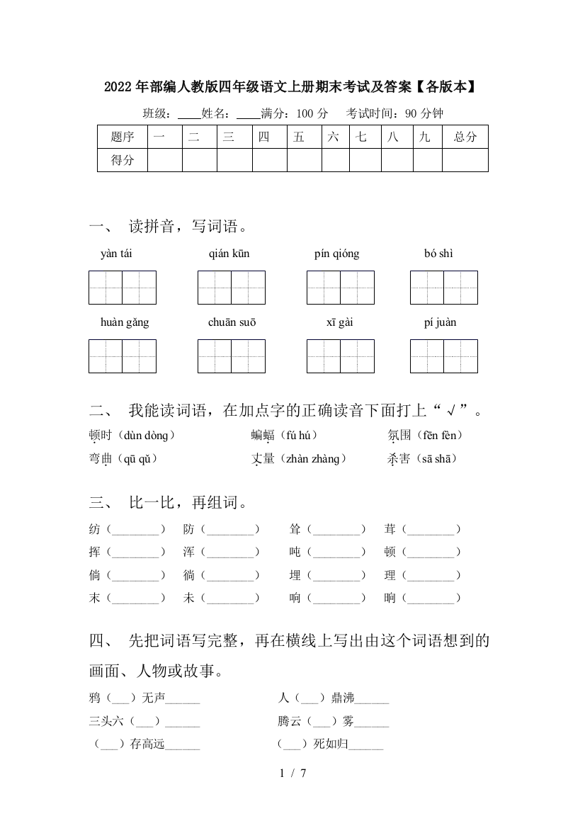 2022年部编人教版四年级语文上册期末考试及答案【各版本】