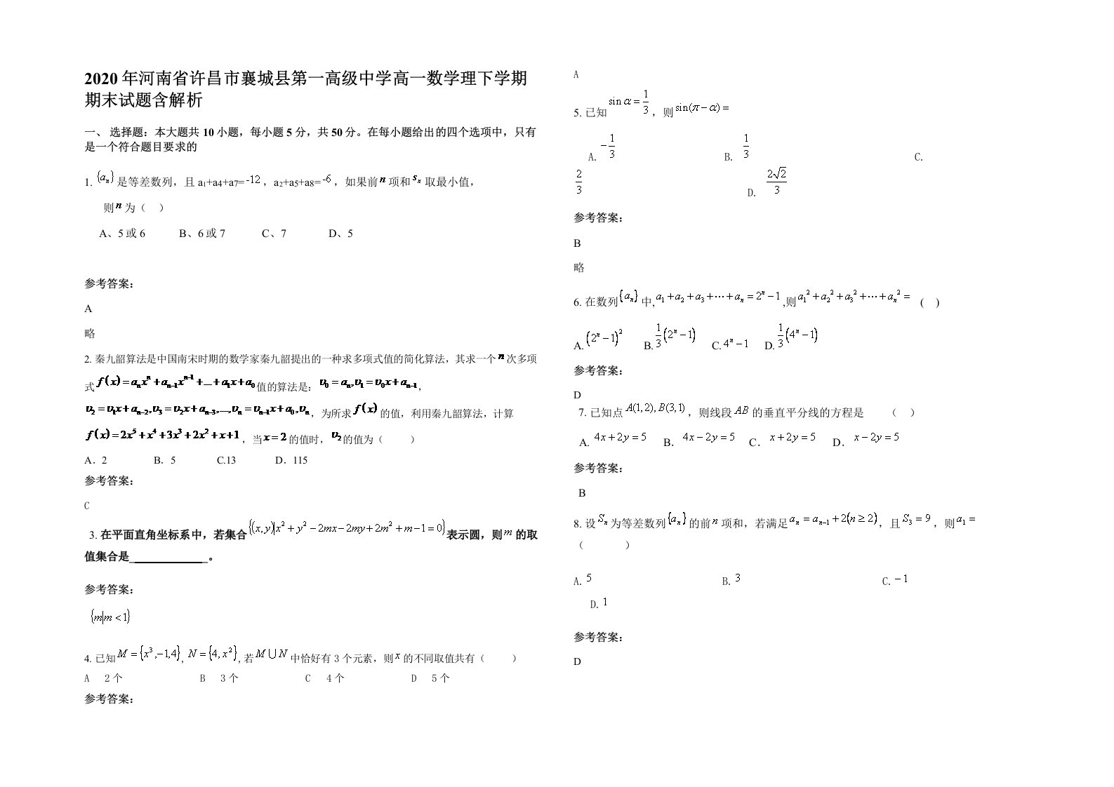 2020年河南省许昌市襄城县第一高级中学高一数学理下学期期末试题含解析