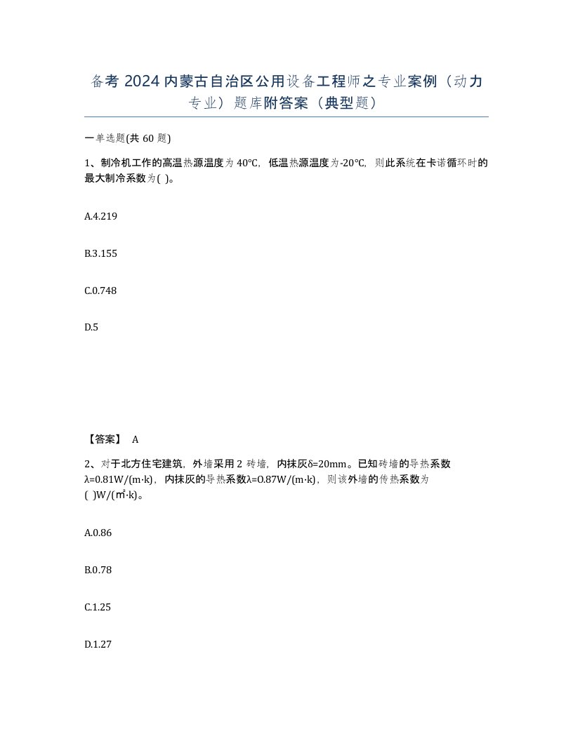 备考2024内蒙古自治区公用设备工程师之专业案例动力专业题库附答案典型题