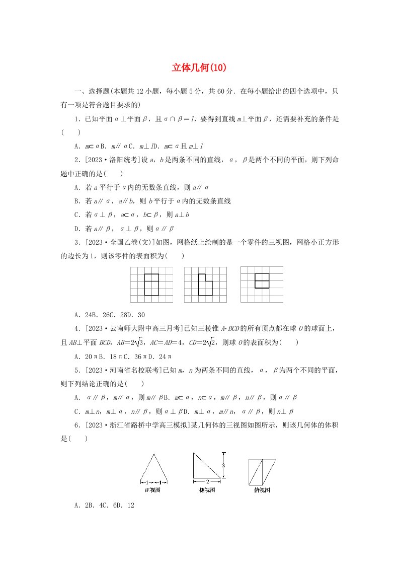 统考版2024届高考数学二轮专项分层特训卷一客观题专练10立体几何文