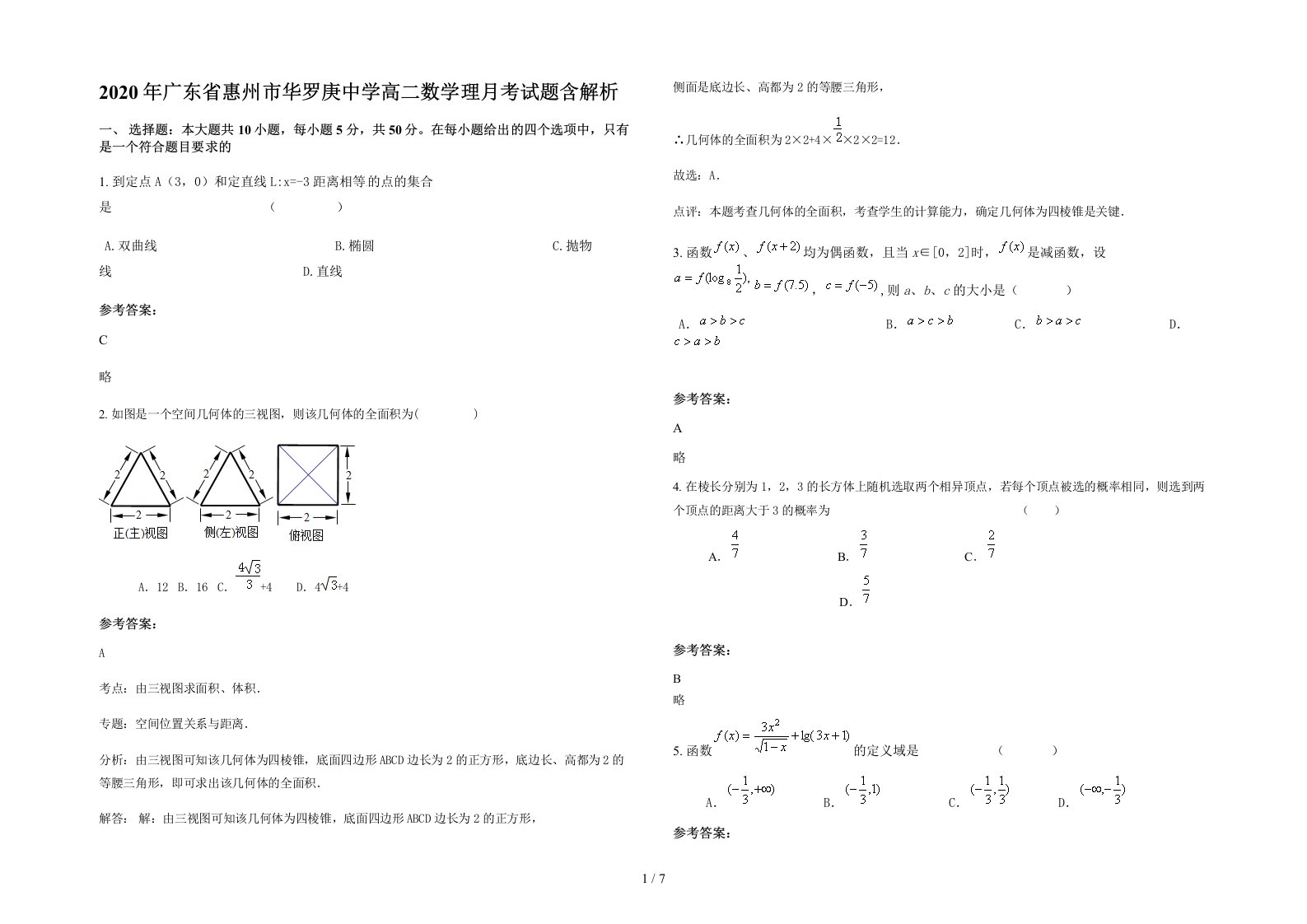 2020年广东省惠州市华罗庚中学高二数学理月考试题含解析