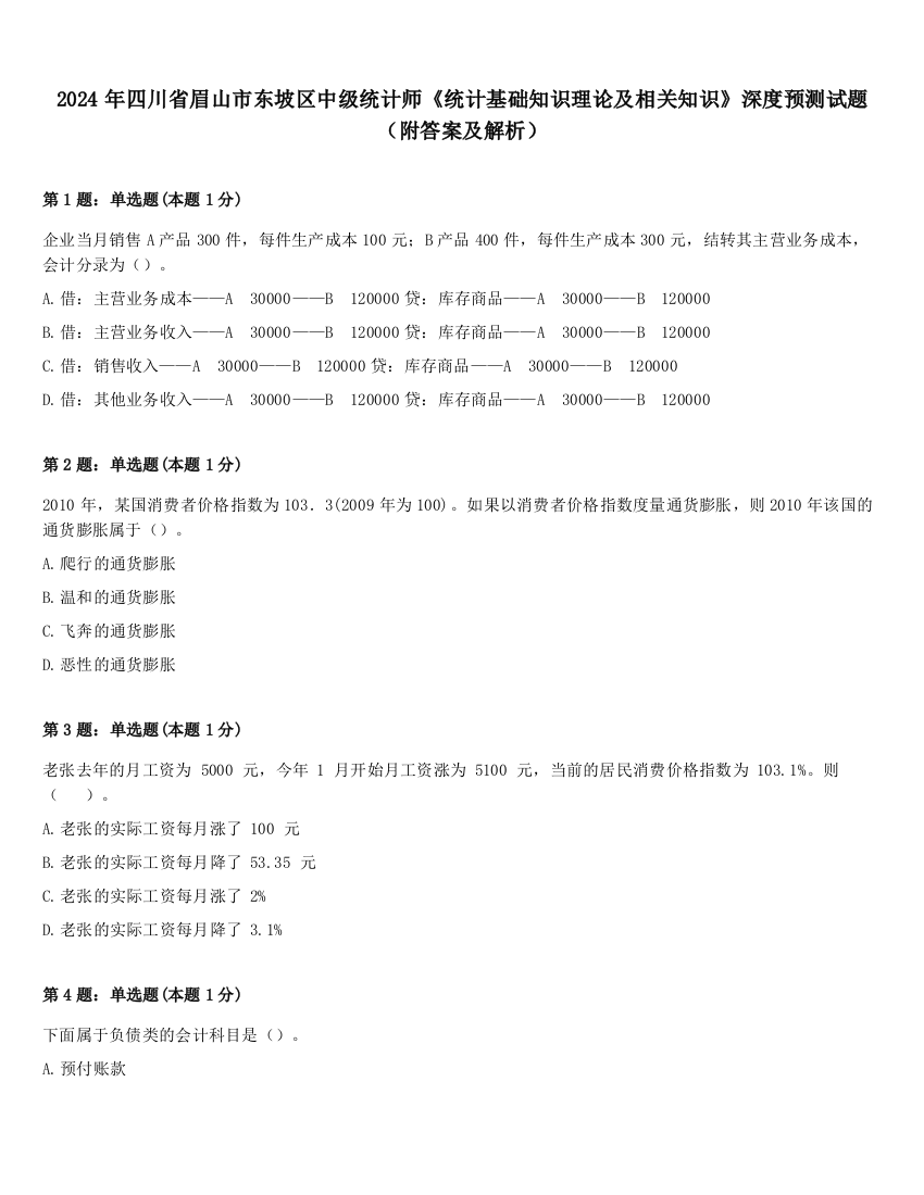 2024年四川省眉山市东坡区中级统计师《统计基础知识理论及相关知识》深度预测试题（附答案及解析）