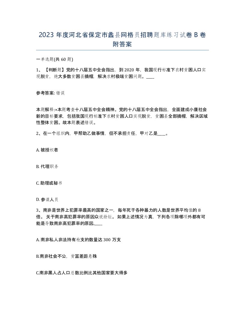 2023年度河北省保定市蠡县网格员招聘题库练习试卷B卷附答案