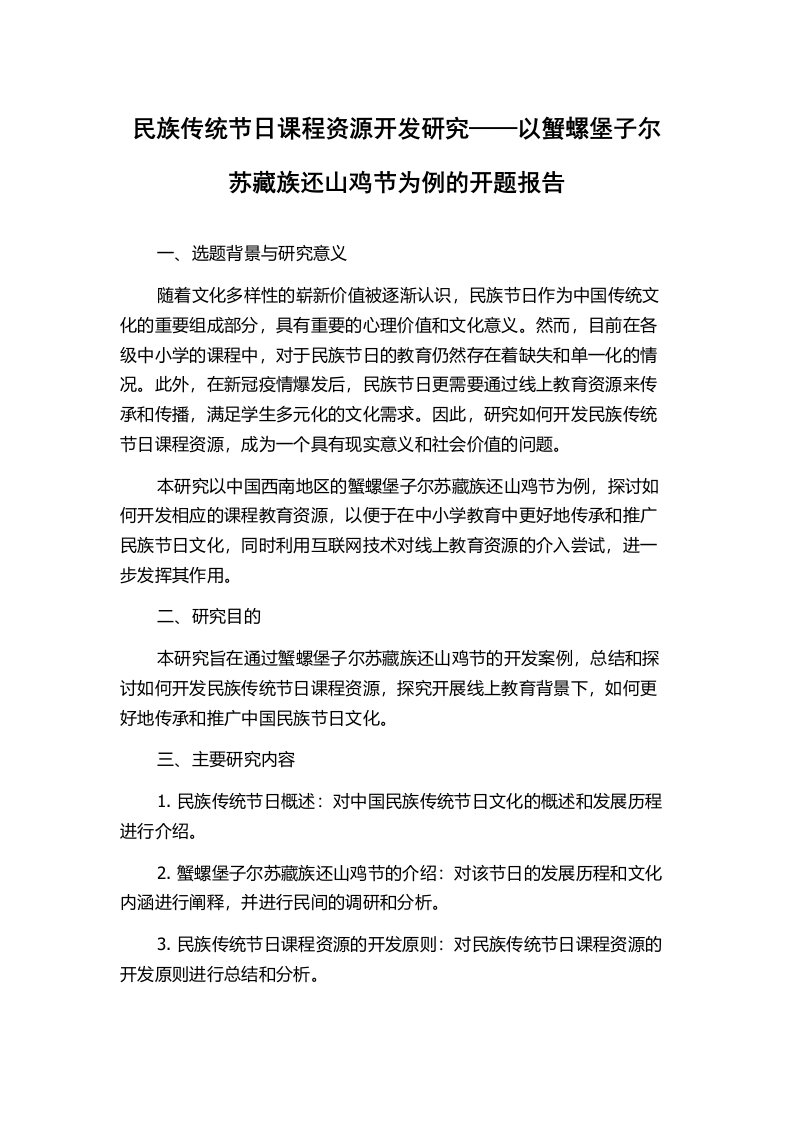 民族传统节日课程资源开发研究——以蟹螺堡子尔苏藏族还山鸡节为例的开题报告