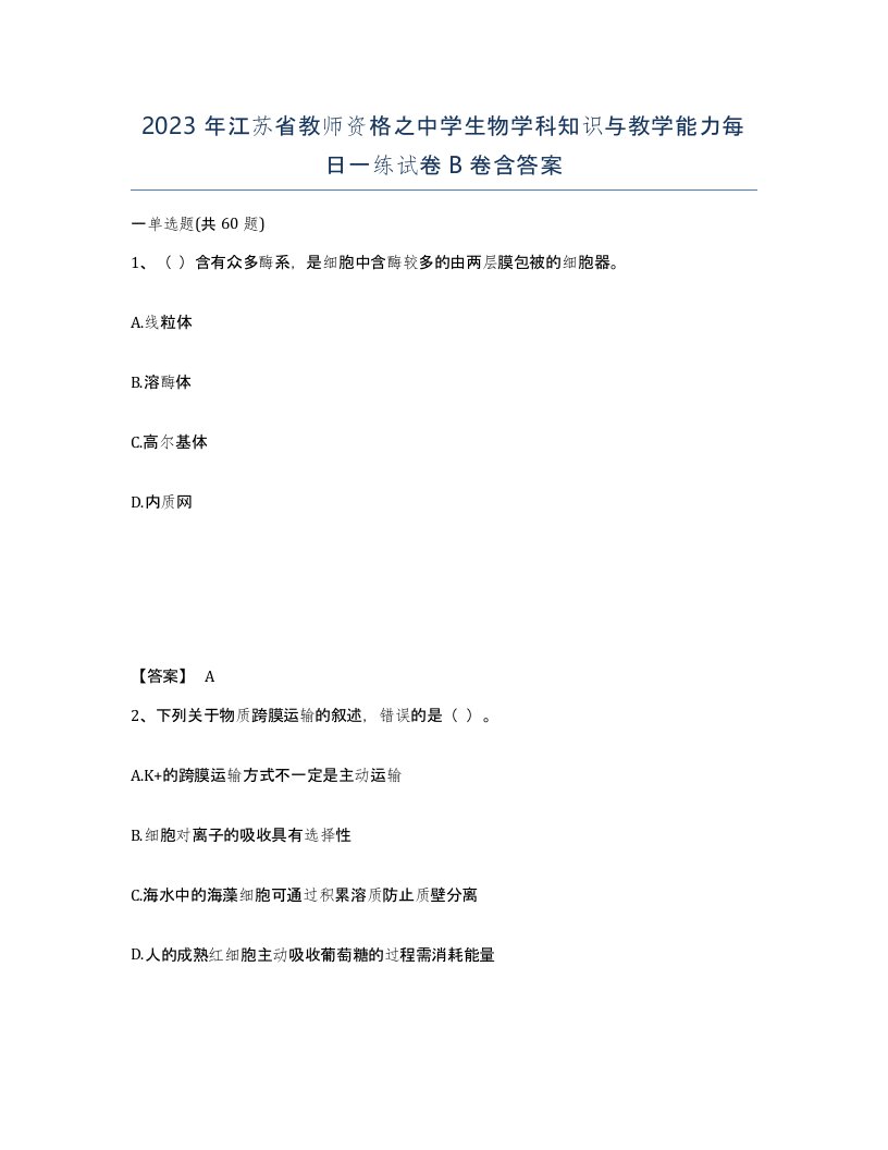 2023年江苏省教师资格之中学生物学科知识与教学能力每日一练试卷B卷含答案