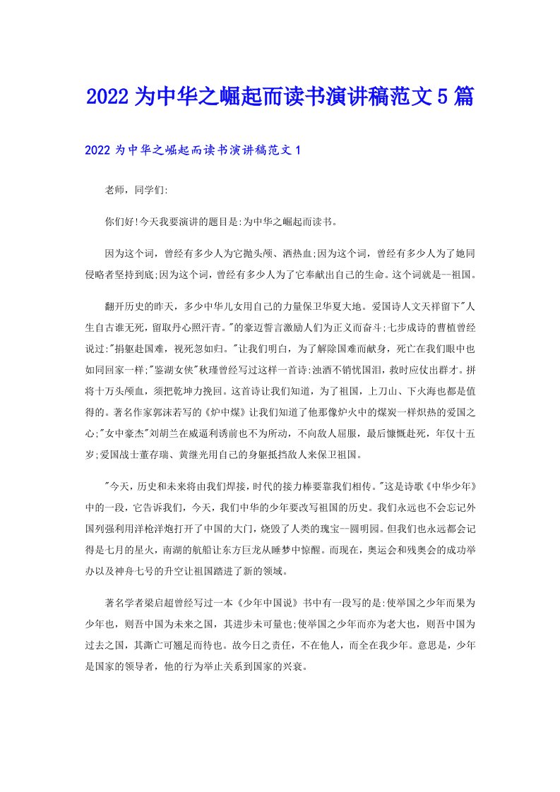 为中华之崛起而读书演讲稿范文5篇