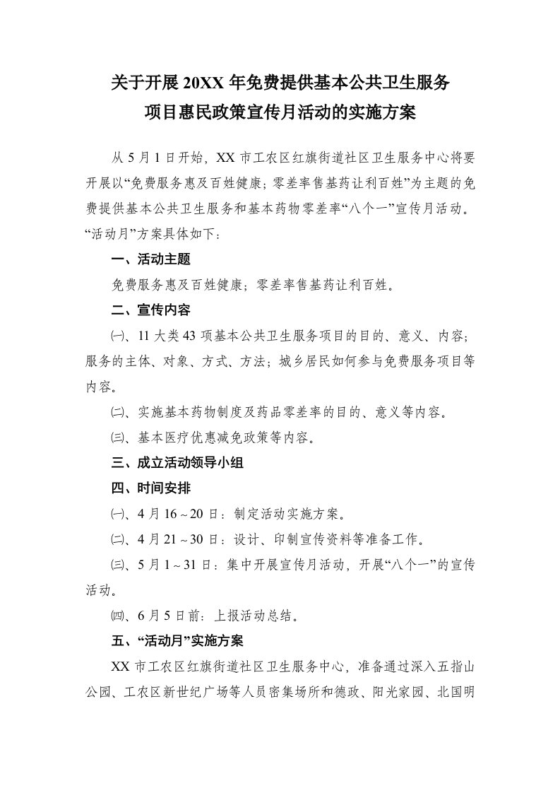 工农区红旗街道社区卫生服务中心惠民政策宣传月活动的实施方案