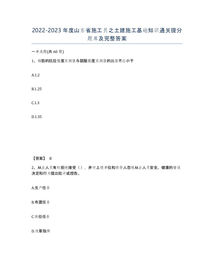 2022-2023年度山东省施工员之土建施工基础知识通关提分题库及完整答案